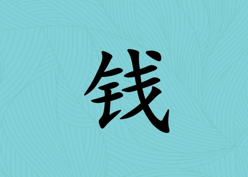 姓錢男孩起名五行屬水三個(gè)字名字_姓錢男孩屬水100分三個(gè)字名字