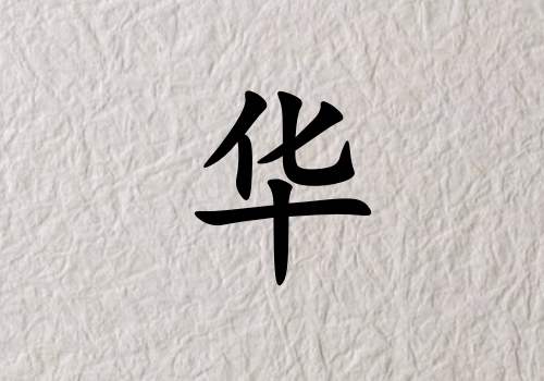 姓華女孩起名五行屬水三個字名字_姓華女孩屬水100分三個字名字