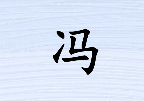 姓馮女孩起名五行屬水三個字名字_姓馮女孩屬水100分三個字名字