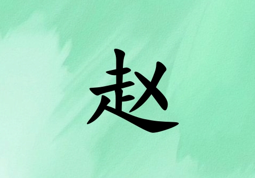 姓趙女孩起名五行屬木三個(gè)字名字_姓趙女孩屬木100分三個(gè)字名字