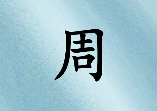 姓周女孩起名五行屬水三個字名字_姓周女孩屬水100分三個字名字