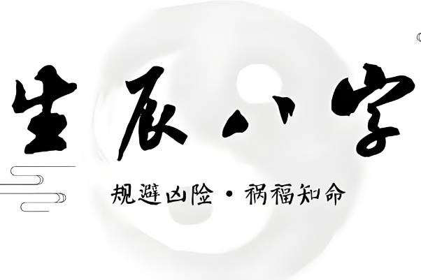 黃勇智論八字