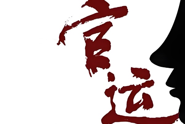 三十八、論偏官取運(yùn)