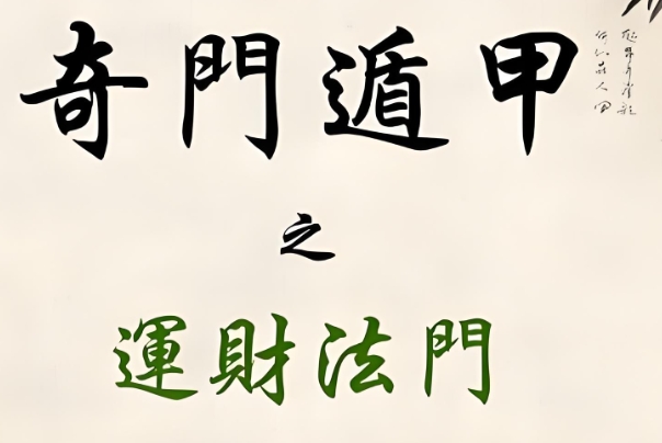 三十二、論財格取運