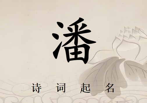 姓潘男孩詩詞起名200例_詩經(jīng)詩詞給姓潘男孩起名