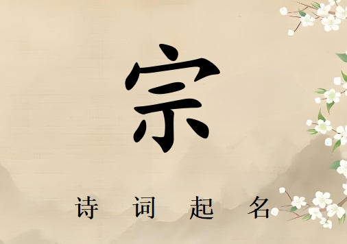 姓宗男孩詩(shī)詞起名200例_詩(shī)經(jīng)詩(shī)詞給姓宗男孩起名