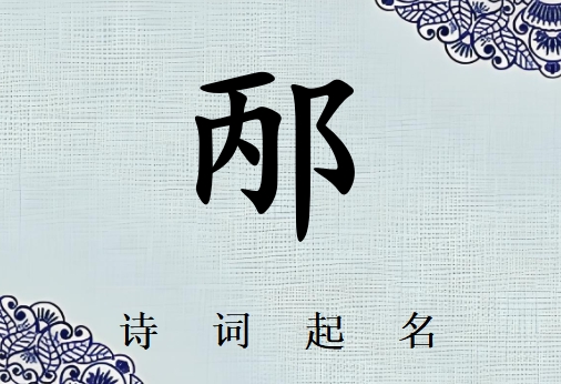 姓邴男孩詩(shī)詞起名200例_詩(shī)經(jīng)詩(shī)詞給姓邴男孩起名