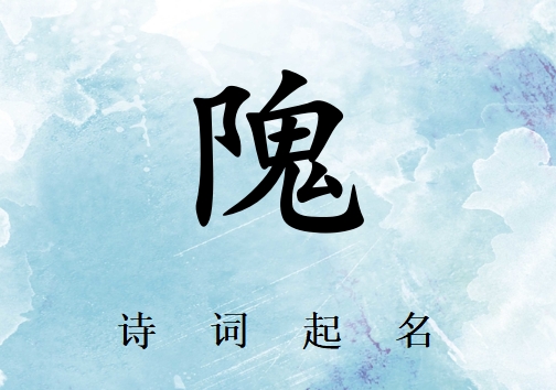 姓隗男孩詩詞起名200例_詩經詩詞給姓隗男孩起名