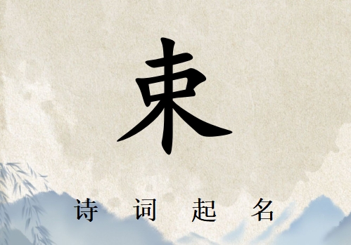 姓束男孩詩詞起名200例_詩經(jīng)詩詞給姓束男孩起名