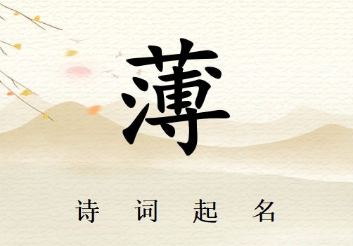 姓薄男孩詩詞起名200例_詩經(jīng)詩詞給姓薄男孩起名