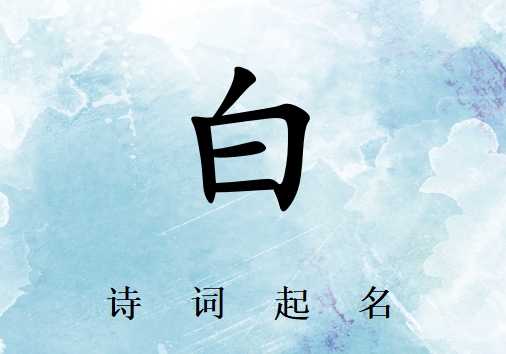 姓白男孩詩詞起名200例_詩經(jīng)詩詞給姓白男孩起名