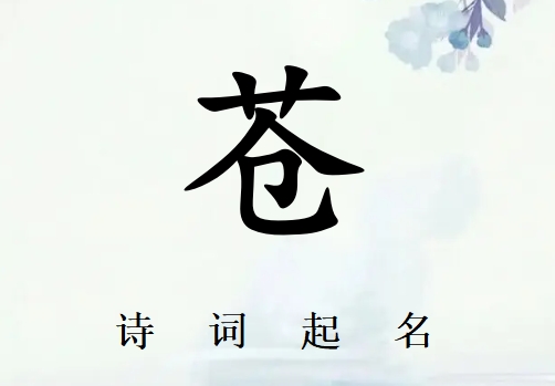 姓蒼男孩詩詞起名200例_詩經(jīng)詩詞給姓蒼男孩起名
