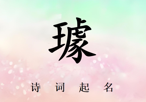 姓璩男孩詩詞起名200例_詩經詩詞給姓璩男孩起名