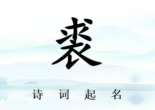 姓裘男孩詩詞起名200例_詩經(jīng)詩詞給姓裘男孩起名
