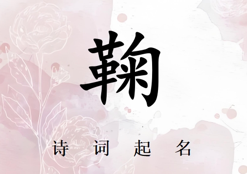 姓鞠男孩詩(shī)詞起名200例_詩(shī)經(jīng)詩(shī)詞給姓鞠男孩起名