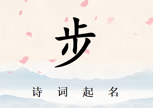 姓步男孩詩詞起名200例_詩經(jīng)詩詞給姓步男孩起名