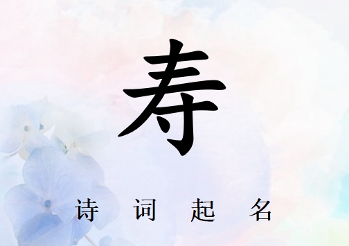 姓壽男孩詩詞起名200例_詩經(jīng)詩詞給姓壽男孩起名
