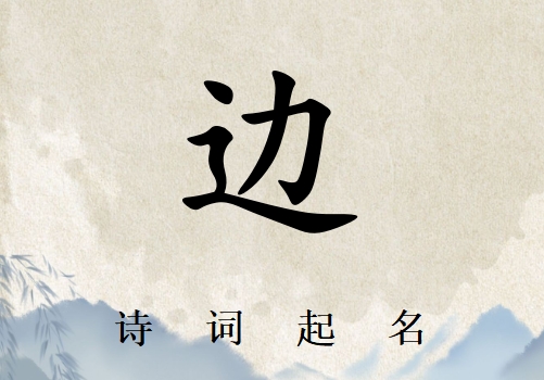 姓邊男孩詩詞起名200例_詩經詩詞給姓邊男孩起名