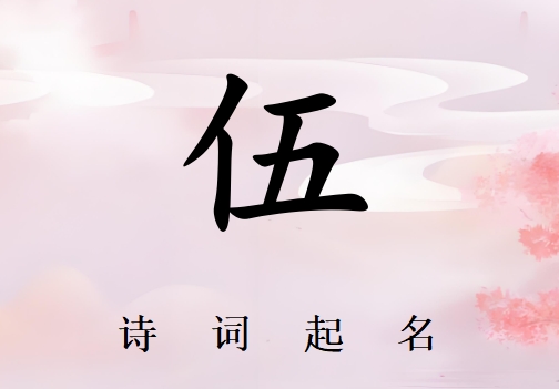 姓伍男孩詩詞起名200例_詩經(jīng)詩詞給姓伍男孩起名