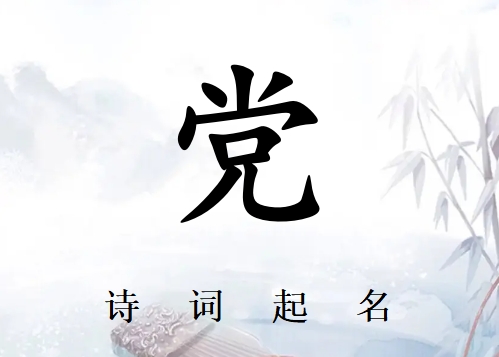 姓黨女孩詩詞起名200例_詩經(jīng)詩詞給姓黨女孩起名