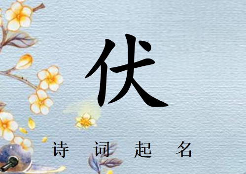 姓伏女孩詩詞起名200例_詩經(jīng)詩詞給姓伏女孩起名