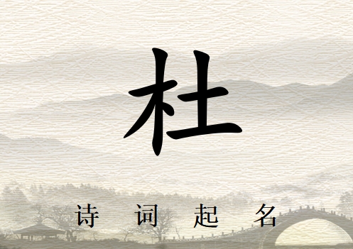 姓杜女孩詩(shī)詞起名200例_詩(shī)經(jīng)詩(shī)詞給姓杜女孩起名