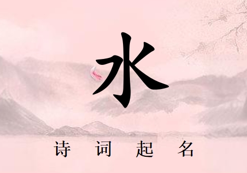姓水女孩詩詞起名200例_詩經(jīng)詩詞給姓水女孩起名