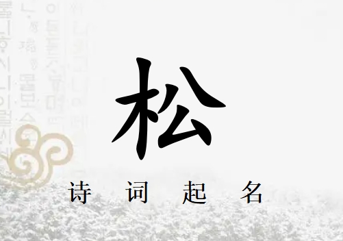 姓松女孩詩詞起名200例_詩經(jīng)詩詞給姓松女孩起名