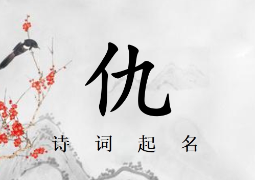 姓仇女孩詩詞起名200例_詩經(jīng)詩詞給姓仇女孩起名