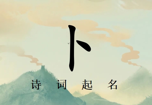 姓卜女孩詩詞起名200例_詩經(jīng)詩詞給姓卜女孩起名