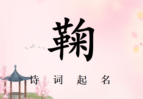 姓鞠女孩詩詞起名200例_詩經(jīng)詩詞給姓鞠女孩起名