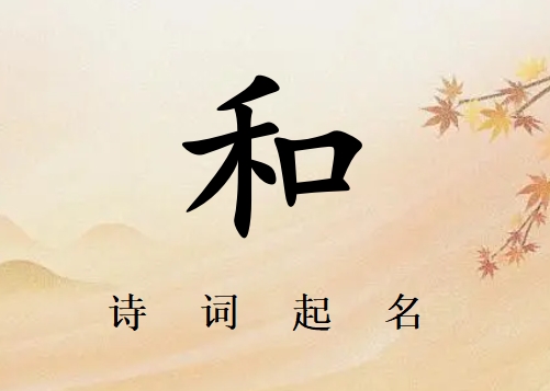 姓和女孩詩詞起名200例_詩經(jīng)詩詞給姓和女孩起名