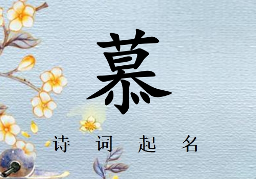 姓慕女孩詩(shī)詞起名200例_詩(shī)經(jīng)詩(shī)詞給姓慕女孩起名