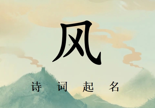 姓風(fēng)女孩詩詞起名200例_詩經(jīng)詩詞給姓風(fēng)女孩起名