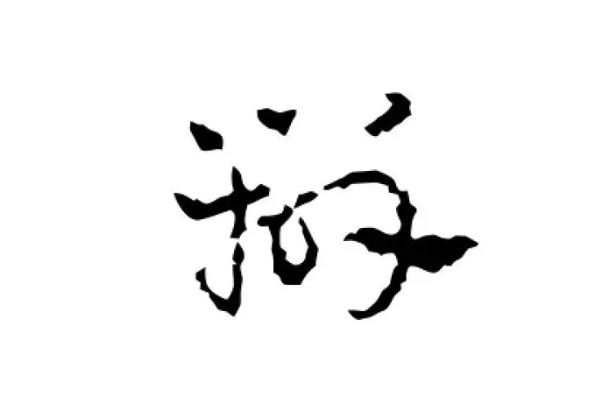 “辨嘴”與“辨心”！