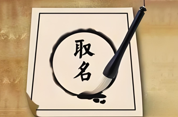 取名改名寓意之續(xù)談