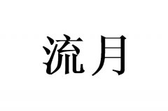 ΢(sh)ô
