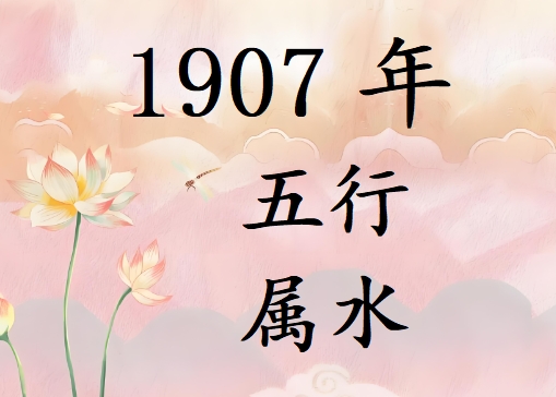 1907Ќʲô1907ʲô