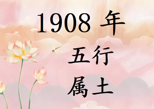 1908Ќʲô1908ʲô
