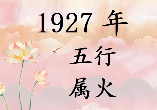 1927Ќʲô1927ʲô