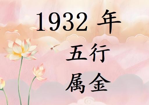1932Ќʲô1932ʲô