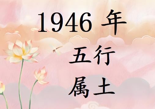 1946Ќʲô1946ʲô
