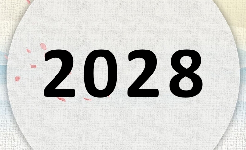 2028屬什么，2028是什么生肖年？