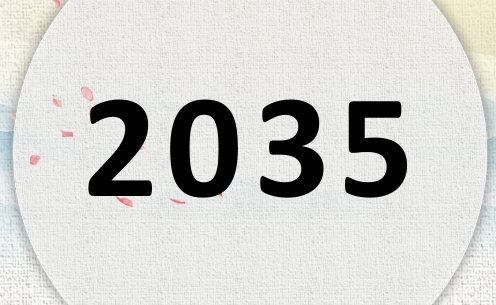 2035屬什么，2035是什么生肖年？