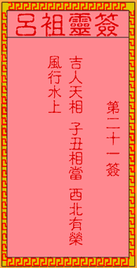 二一簽．古人永樂王登基