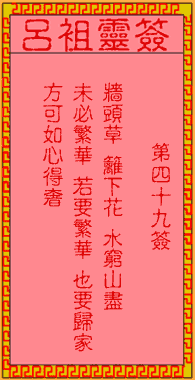 四九簽．古人陶淵明歸隱