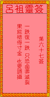 六七簽．古人張飛戰(zhàn)張合 簽文：