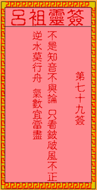 七九簽．古人莊子鼓盤歌 簽文：