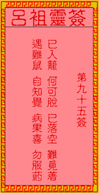 九五簽．古人孟嘗君被害。 簽文