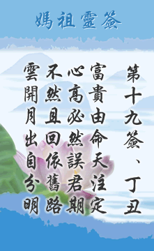 十九籤．丁丑　屬水利冬　宜其北方 詩曰：